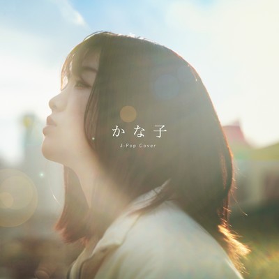 かな子 J-Pop (Cover)/かな子