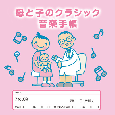 アルバム/母と子のクラシック音楽手帳/Various Artists