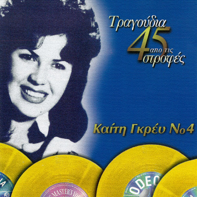 アルバム/Tragoudia Apo Tis 45 Strofes (Vol. 4)/Keti Grei