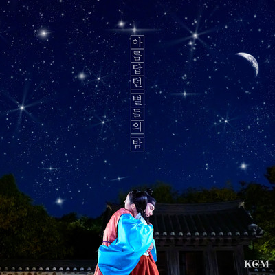シングル/Night of Beautiful Stars/KCM