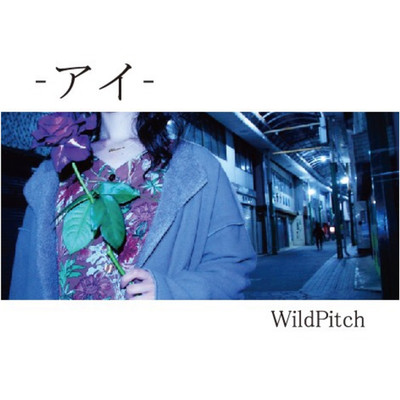 風鈴草/WildPitch