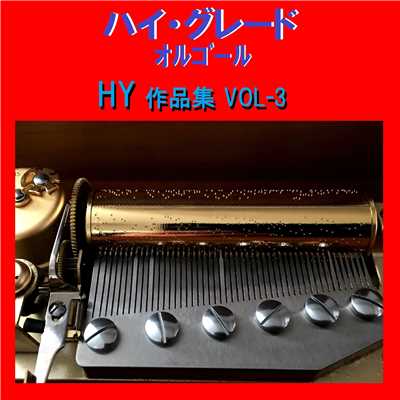 ハイ・グレード オルゴール作品集 HY VOL-3/オルゴールサウンド J-POP