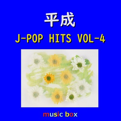 真夏のSounds good ！ (オルゴール)/オルゴールサウンド J-POP