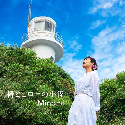 椿とビローの小径/Minami