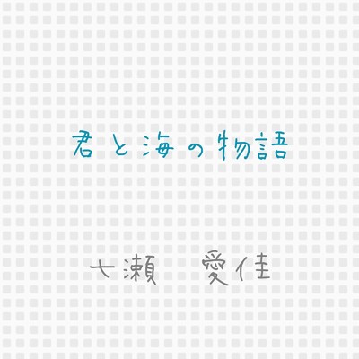アルバム/君と海の物語/七瀬 愛佳