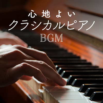 心地よいクラシカルピアノBGM/Relaxing Piano Crew