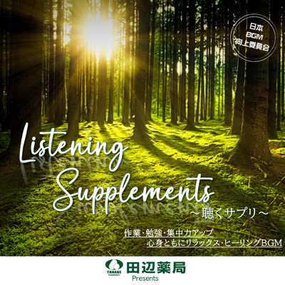 落ち着く作業用BGM 聴くサプリ/日本BGM向上委員会