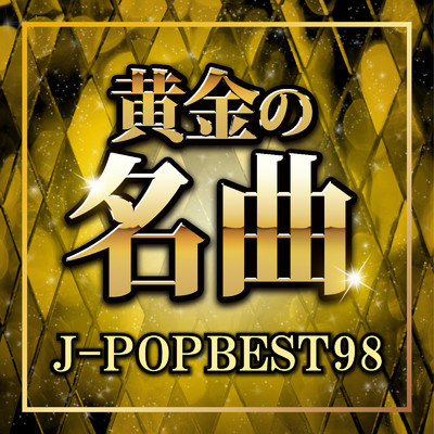 黄金の名曲 J-POP BEST 98 (DJ MIX)/DJ NOORI