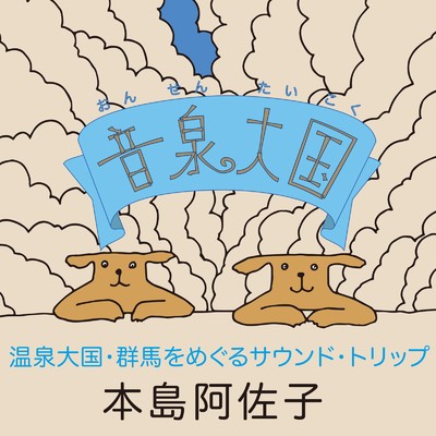 いい湯だな (feat. 冨田 芳正, 河上 修 & 西島 泰介) [Cover]/本島 阿佐子