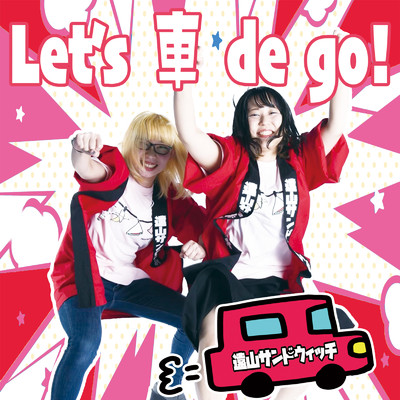 シングル/Let's 車 de go！/遠山サンドウィッチ