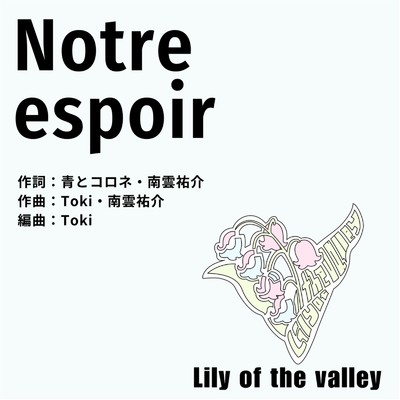 シングル/Notre espoir/Lily of the valley