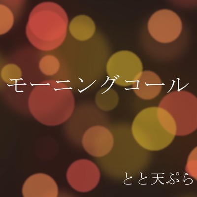 シングル/モーニングコール/とと天ぷら