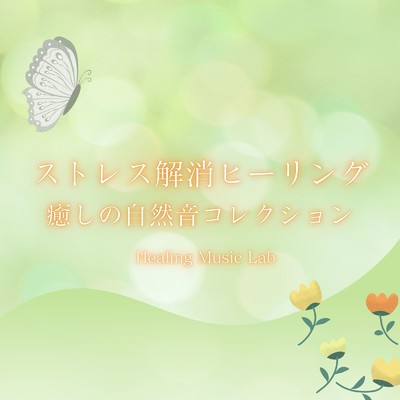 アルバム/ストレス解消ヒーリング〜癒しの自然音コレクション〜/ヒーリングミュージックラボ