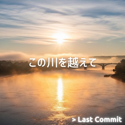 アルバム/この川を越えて/Last Commit