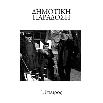Miroloi Almpasan/Dimitris Halkias