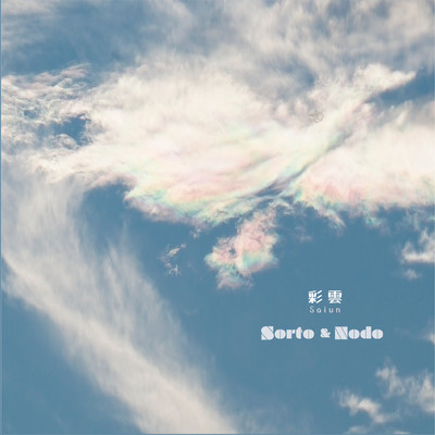 アルバム/彩雲/Sorto & Nodo