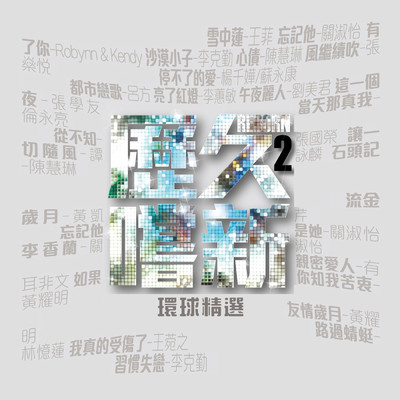 Li Jiu Chang Xin II Reborn (Huan Qiu Jing Xuan)/Various Artists