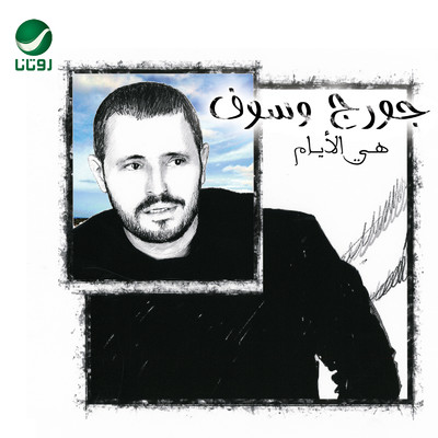 アルバム/Heya El Ayam/George Wassouf