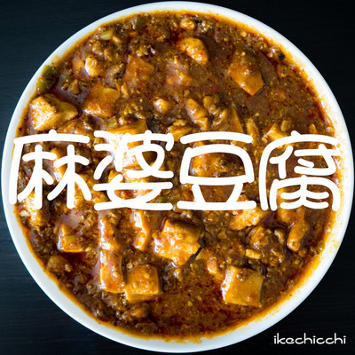 麻婆豆腐/ikechicchi