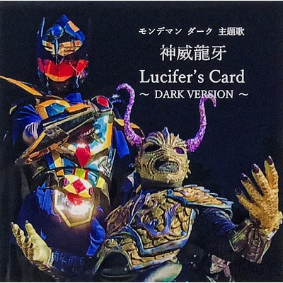 シングル/Lucifer's Card 〜 DARK VERSION 〜/神威龍牙