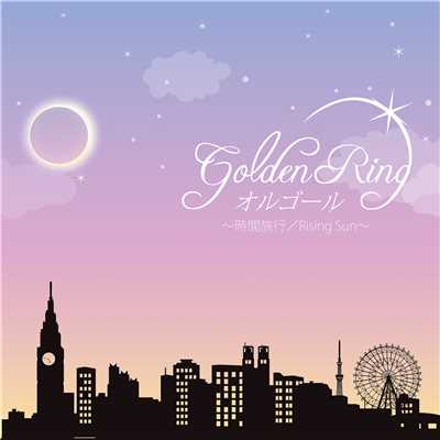 アルバム/GOLDEN RING オルゴール 〜時間旅行／Rising Sun〜/OMG オルゴール