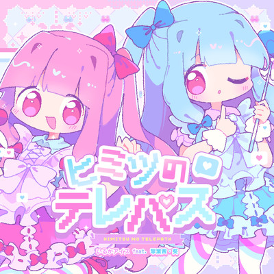 アルバム/ヒミツのテレパス/irucaice