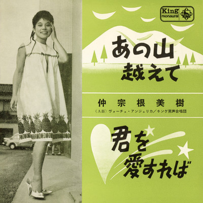 シングル/あの山越えて/仲宗根美樹／ヴォーチェ・アンジェリカ