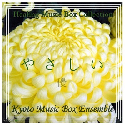 アルバム/Healing Music Box Collection 優やさしい/Kyoto Music Box Ensemble