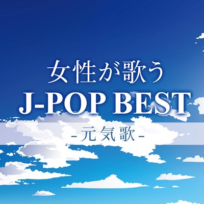 アルバム/女性が歌うJ-POP BEST -元気歌-/Woman Cover Project