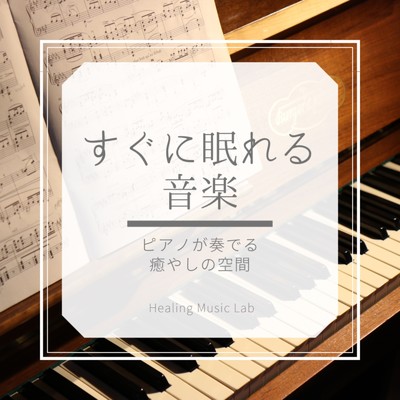 ピアノと水音/ヒーリングミュージックラボ