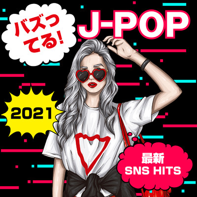バズってる！最新J-POP2021 〜SNS HITS〜/Various Artists