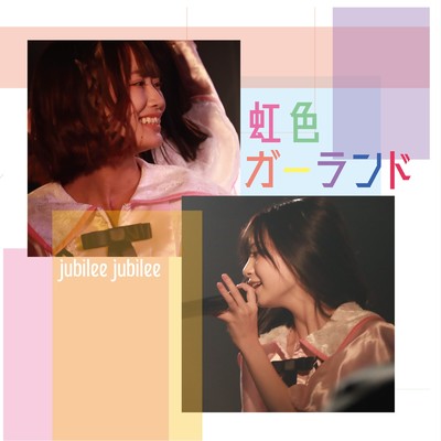 アルバム/虹色ガーランド/jubilee jubilee
