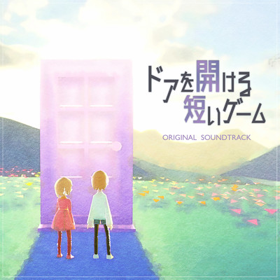 ドアを開ける短いゲーム - サウンドトラック/Tatsuya Koyama