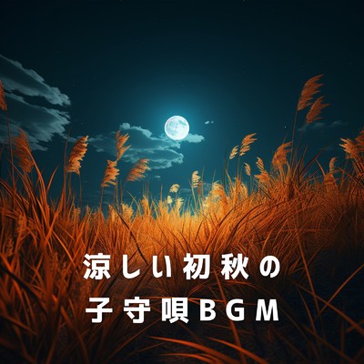 涼しい初秋の子守唄BGM/Dream House