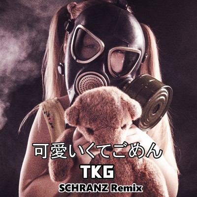 シングル/可愛くてごめん (feat. HoneyWorks & かぴ) [TKG Schranz Remix]/TKG