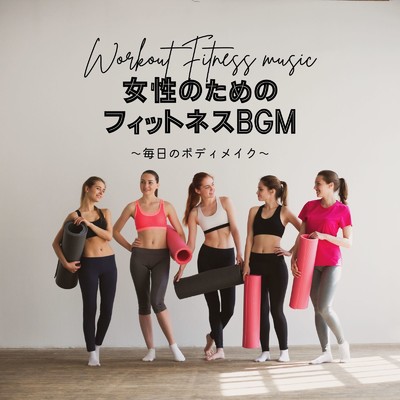 アルバム/女性のためのフィットネスBGM〜毎日のボディメイク〜/Workout Fitness music