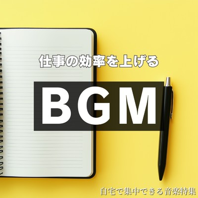 仕事の効率を上げるBGM - 自宅で集中できる音楽特集/超集中できる作業用BGMおすすめ