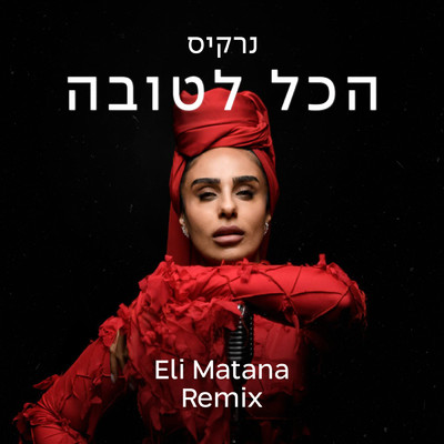 Hakol Letova (Eli Matana Official Remix)/Narkis／Eli Matana