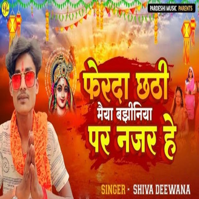 シングル/Ferda Chhati Miaya Bajhiniya Par Nazar He/Shiva Deewana, Sudhir Pardeshi & Mittal Kumar Sahani