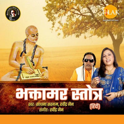 アルバム/Bhaktamar Stotra (Hindi)/Ravindra Jain and Sadhna Sargam