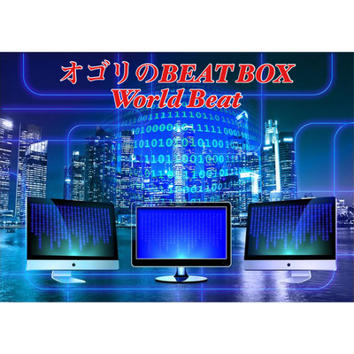 シングル/World Beat/オゴリのBEAT BOX