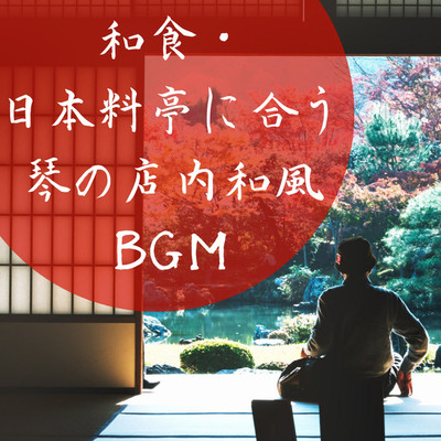 和食・日本料亭に合う琴の店内和風BGM/MOJI