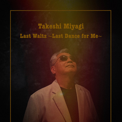シングル/Last Waltz 〜Last Dance for Me〜/Takeshi Miyagi