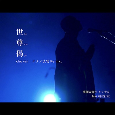 世尊偈 (cho ver.) [テクノ法要Remix.] [feat. 朝倉行宣]/薬師寺 寛邦 & キッサコ