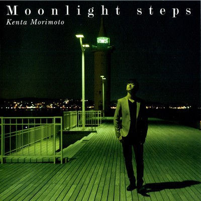Moonlight steps/森本ケンタ