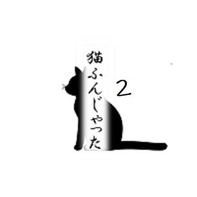 シングル/猫ふんじゃった2/Ksuke