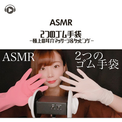 ASMR - 2つのゴム手袋 -極上の耳介マッサージ&タッピング-_pt08 (feat. MiwaASMR)/ASMR by ABC & ALL BGM CHANNEL