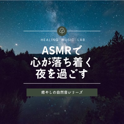 草木と小鳥のふれあい -ASMR自然音-/ヒーリングミュージックラボ