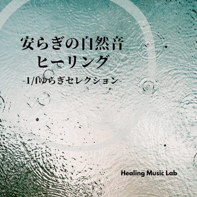 安らぎの自然音ヒーリング -1／fゆらぎセレクション-/ヒーリングミュージックラボ