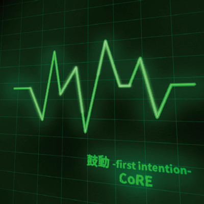 鼓動 -first intention-/CoRE